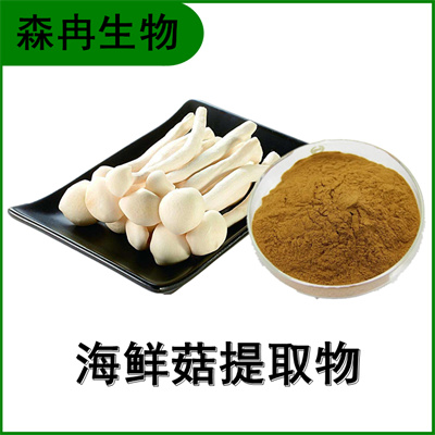 森冉生物 海鲜菇提取物 海鲜菇多糖 玉蕈提取物