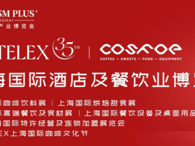 2027上海国际酒店新茶饮及咖啡、烘焙巧克力与浓缩原料博览会