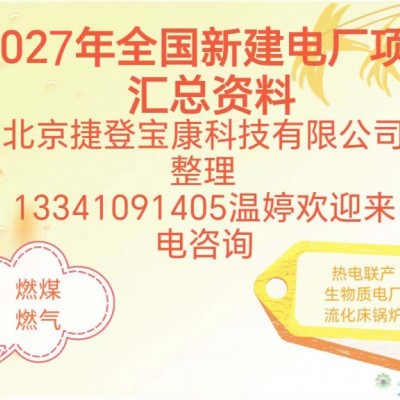 2027全国发电厂通讯录黄页大全
