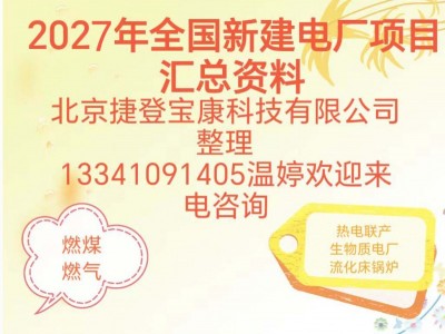 2027年全国新建火电厂项目汇总有需要的电话联系